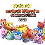 pg slotดาวน์โหลด